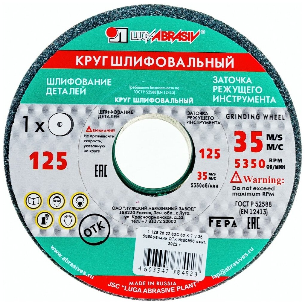 Круг шлифовальный ПП(1) 125х20х32 63С 60 K 7 V 35 LUGAABRASIV (4603347384923)