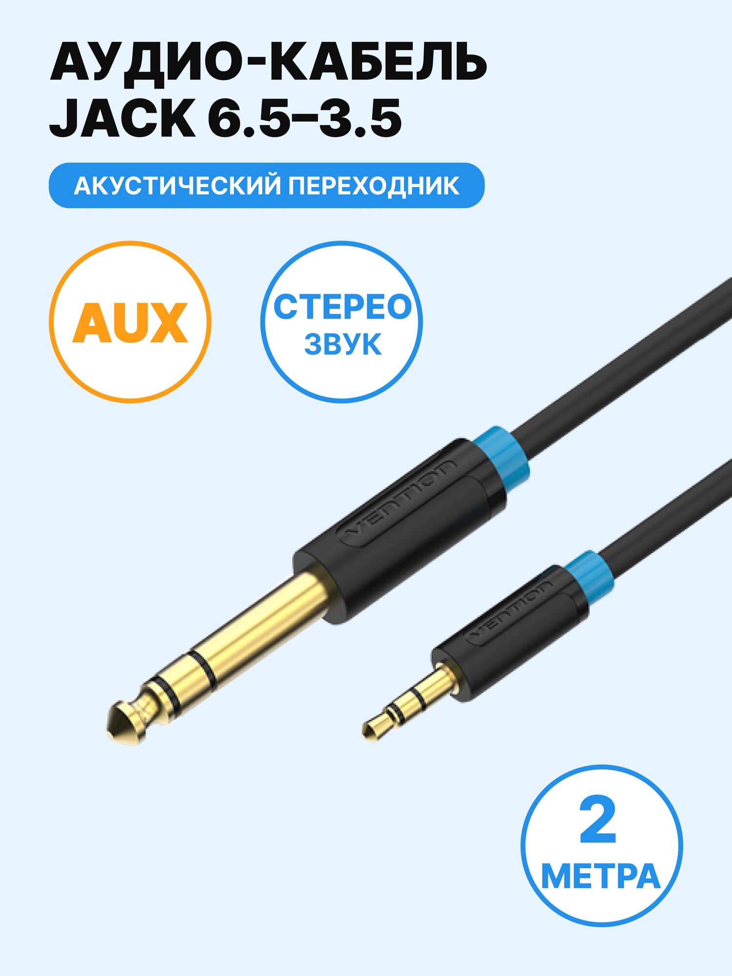 Акустический кабель Jack 6.35 / mini Jack 3.35 (папа) 2 метра Vention стерео переходник для подключения гарнитуры и акустических систем к ПК, смартфону, арт. BABBH