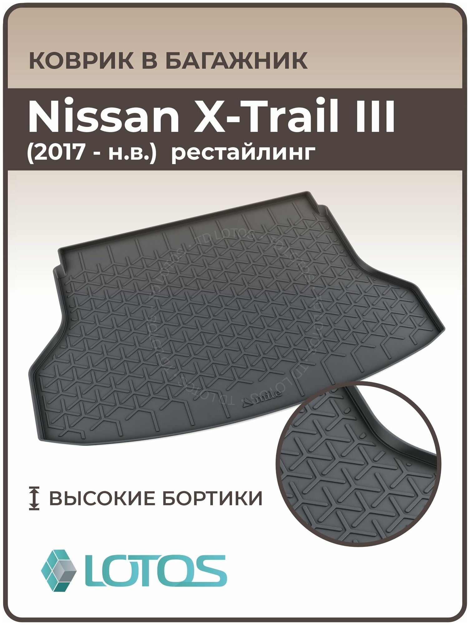 Mile / Ковер в багажник резиновый Nissan X-Trail III рестайлинг (2017-н. в.) / Коврики автомобильные Ниссан Х трейл 3
