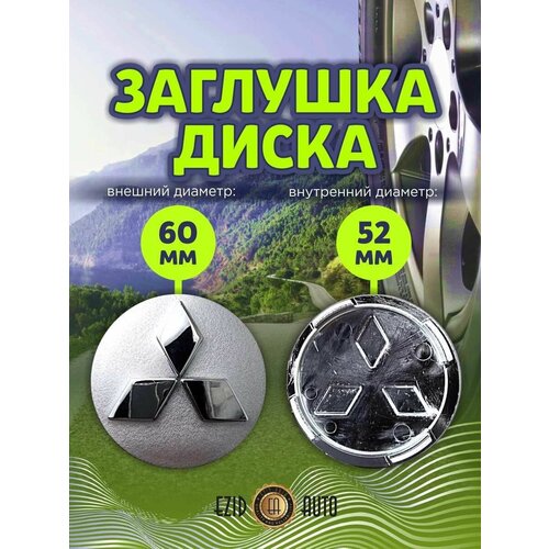 Колпачек заглушка на литые диски Митсубиши 60мм 1шт