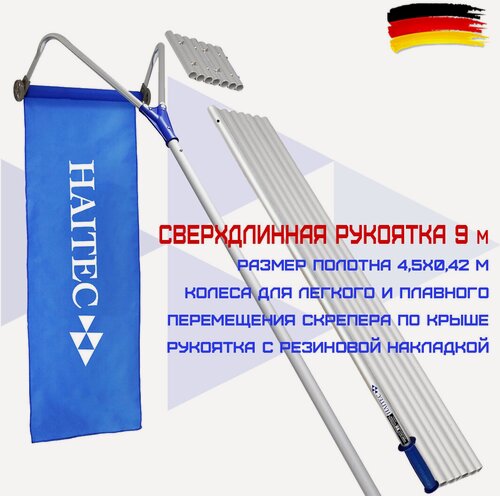 Изображение товара Скребок для уборки снега/Лопата для крыши/Снегорез/Скрепер HAITEC HT-SDY9 9 метров