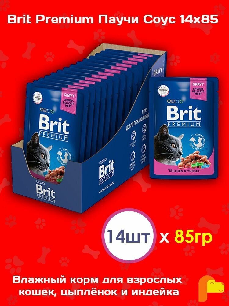 Влажный корм Brit Premium Пауч для взрослых кошек цыпленок и индейка в соусе 85 гр. (14шт.) - фотография № 4