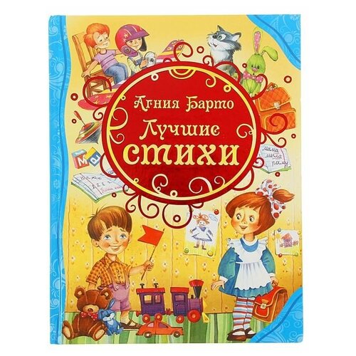 «Лучшие стихи», Барто А. Л. благов в левин в коваль т и др я расту стихи илл афанасьева чд