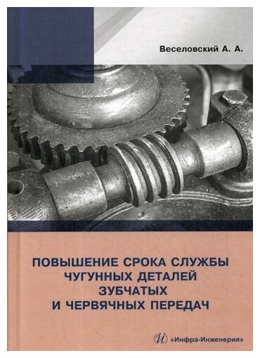 Повышение срока службы чугунных деталей зубчатых и червячных передач - фото №1
