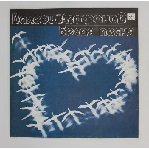 Виниловая пластинка, Валерий Агафонов - Белая песня, LP