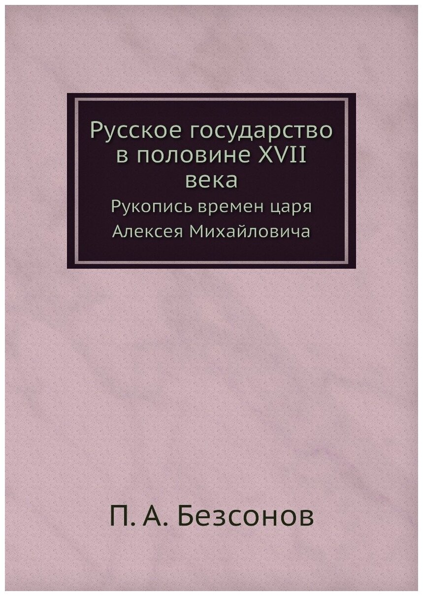 Книга Русское Государство В половине Xvii Века, Рукопись Времен Царя Алексея Михайловича - фото №1