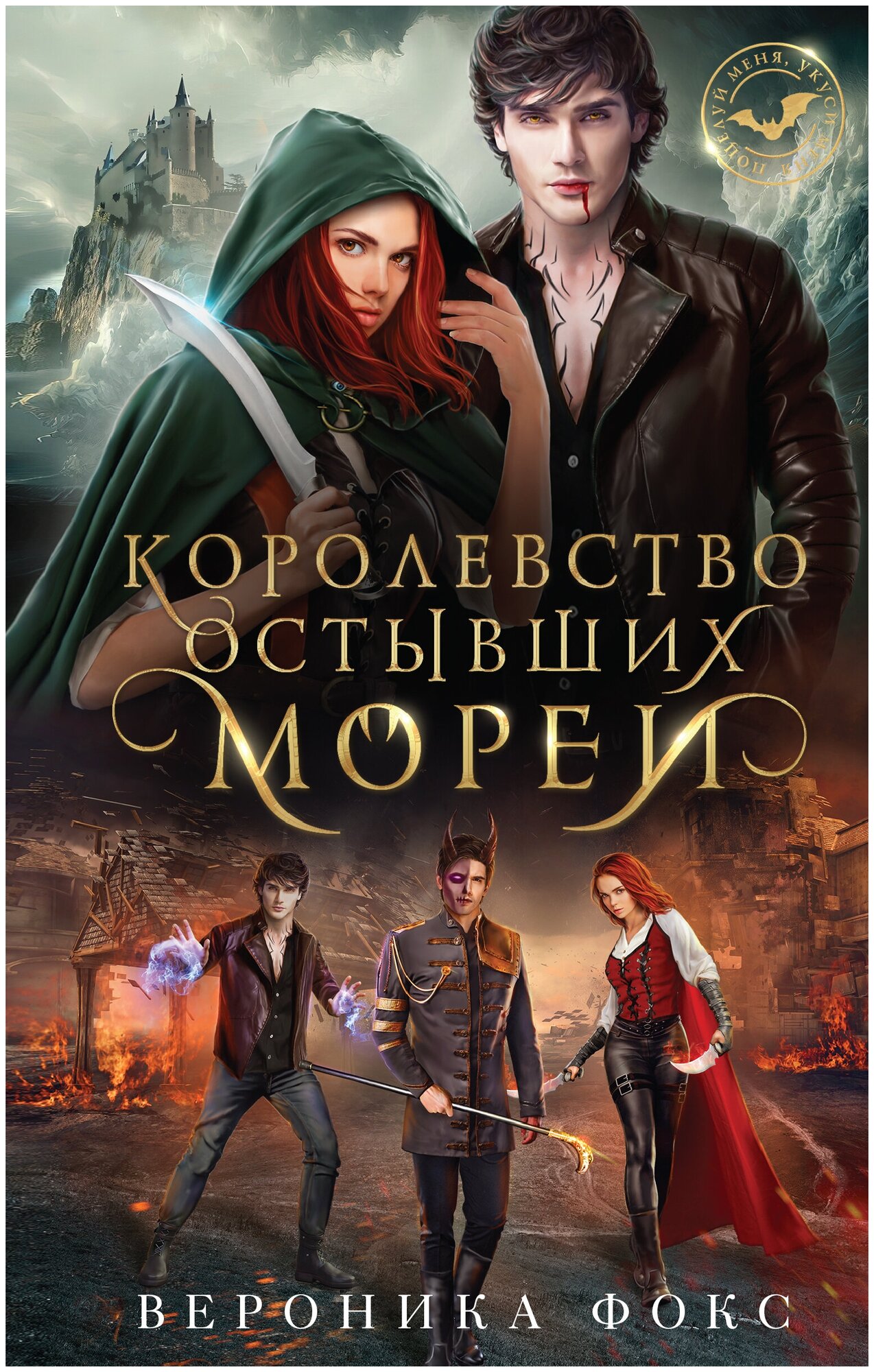 Королевство остывших морей (Демонические клинки #1)