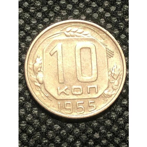 Монета СССР 10 Копеек 1955 год №3-5 5 копеек 1955 ссср