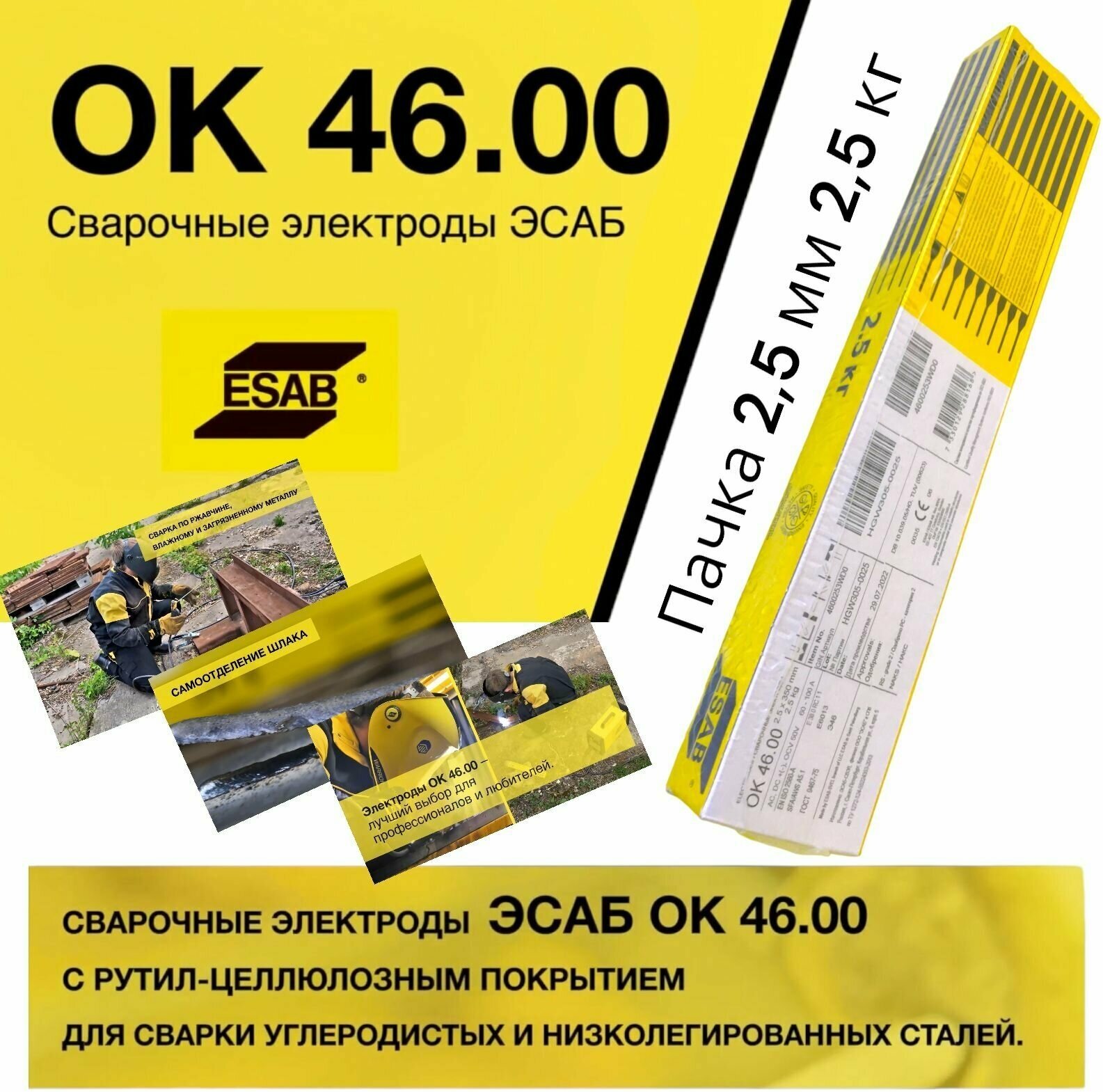 Сварочный электрод Esab ОК 46.00 2,5 х 350 мм, пачка 2,5 кг - фотография № 2