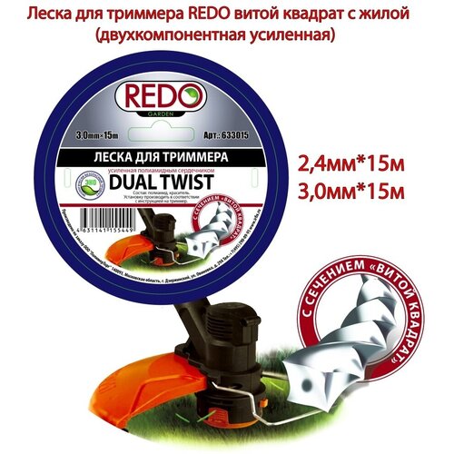 Леска для триммера REDO DUAL TWIST витой квадрат с жилой (двухкомпонентная усиленная) 3,0мм х 15м