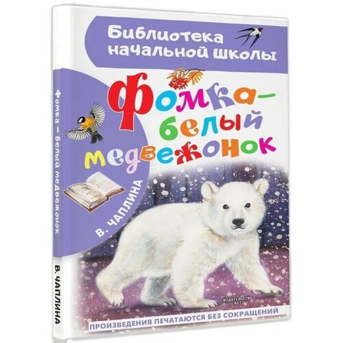 Фомка-белый медвежонок. Чаплина В. В.