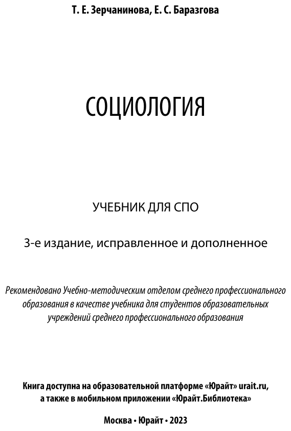 Социология 3-е изд., испр. и доп. Учебник для СПО - фото №2