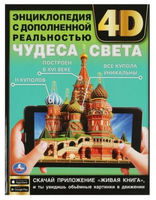 Энциклопедия с дополненной реальностью 4D «Чудеса света»