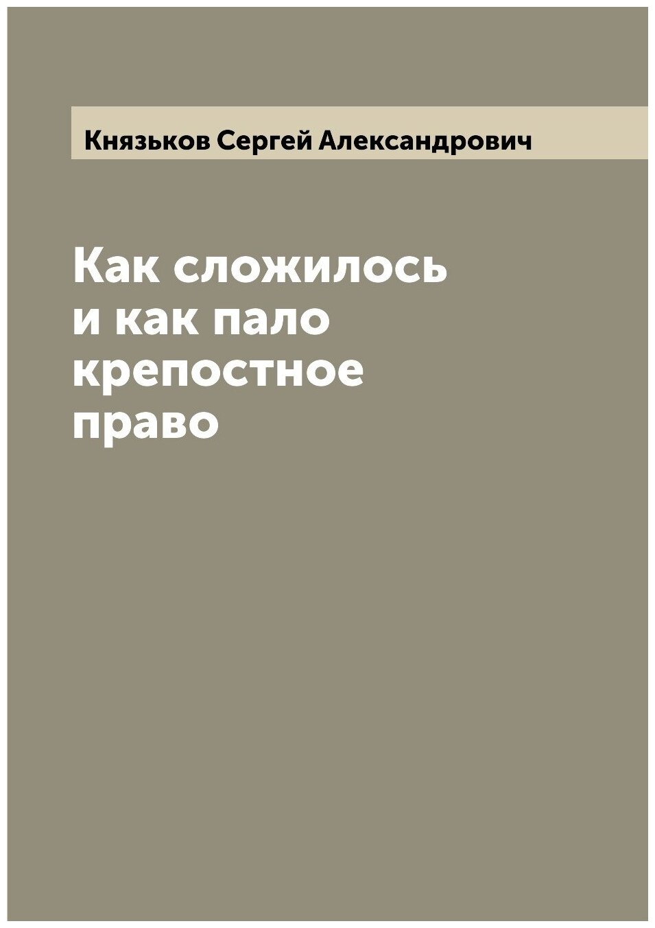 Книга Как сложилось и как пало крепостное право - фото №1