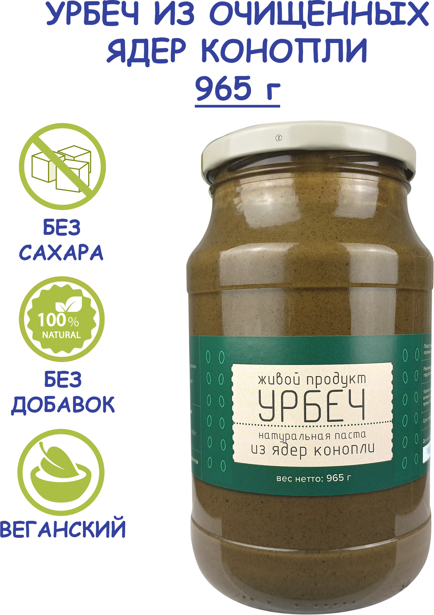 Живой продукт Урбеч из ядер хемп, 965 г