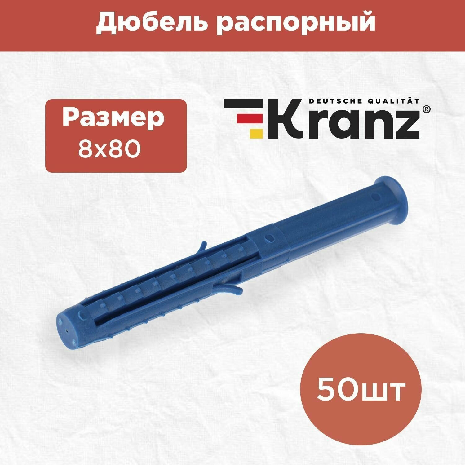 Дюбель распорный KRANZ высокопрочный 8х80, синий, 50 штук в упаковке