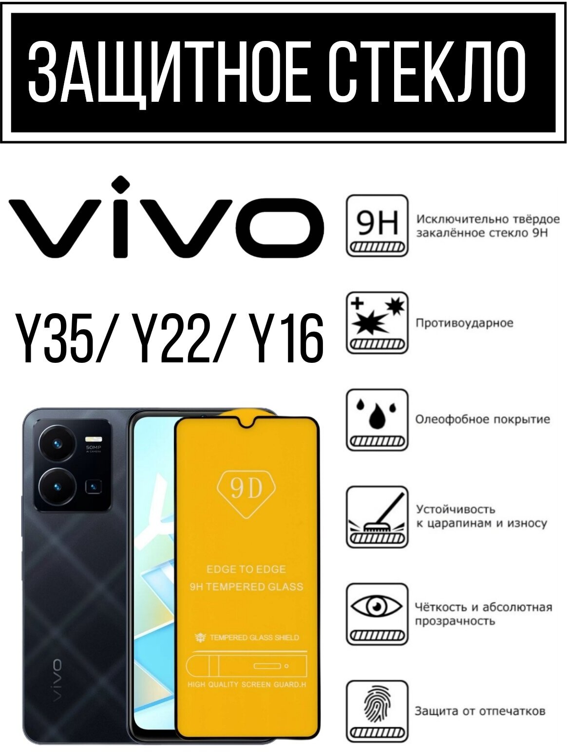 Противоударное защитное стекло для смартфонов Vivo Y35/ Y22/ Y16 виво У35/ У22/ У16