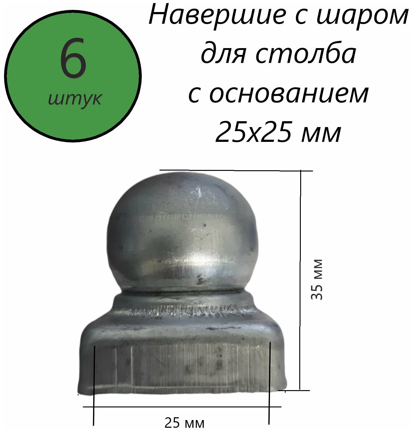 Наконечник с шаром, навершие на забор, заглушка, крышка для столба, кованый декор на трубу 25х25 мм. В наборе 6 шт. - фотография № 1