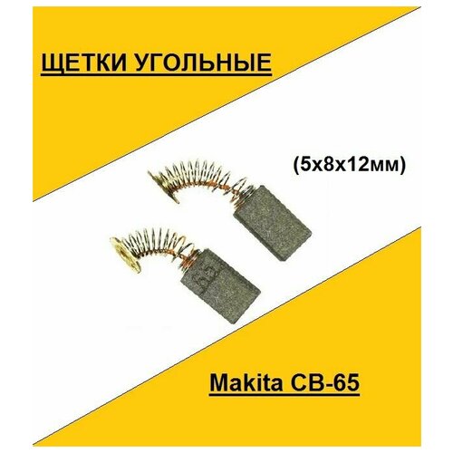 Щетка угольная Makita CB-65 (5x8x12мм))(по 2шт. в пакете, цена за 2шт.)