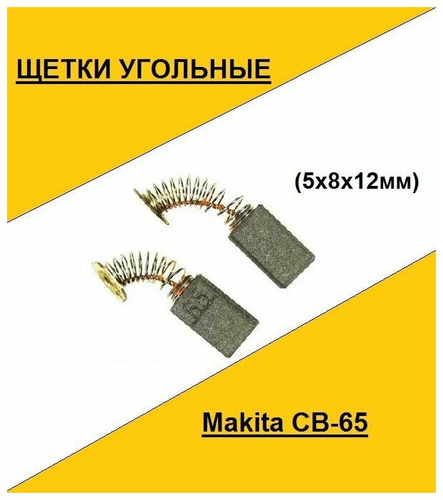 Щетка угольная Makita CB-65 (5x8x12мм))(по 2шт. в пакете, цена за 2шт.) - фотография № 1