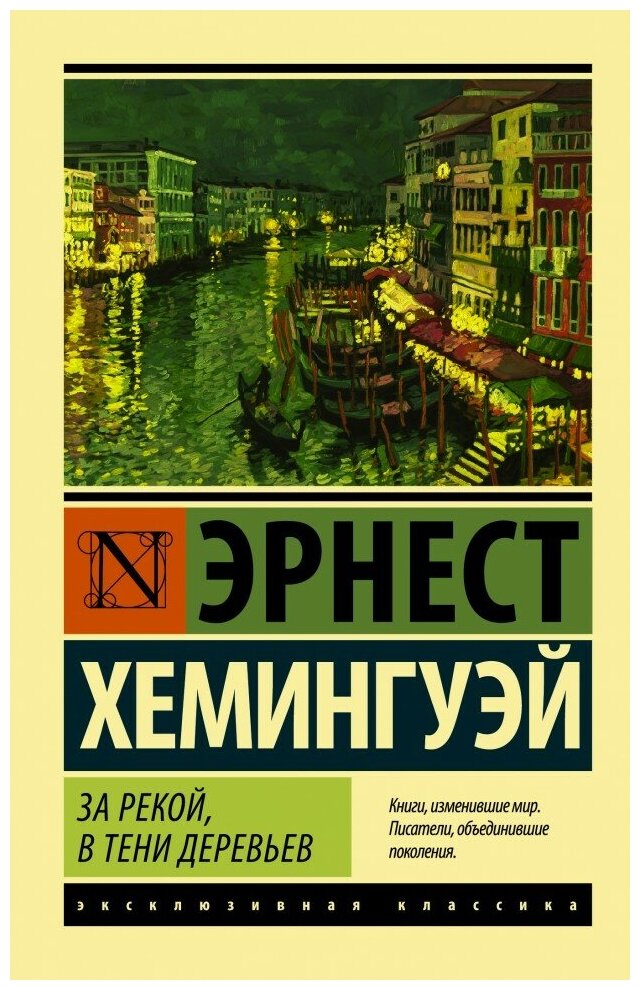 За рекой, в тени деревьев (Голышева Елена Михайловна (переводчик), Изаков Борис Романович (переводчик), Хемингуэй Эрнест Миллер) - фото №1