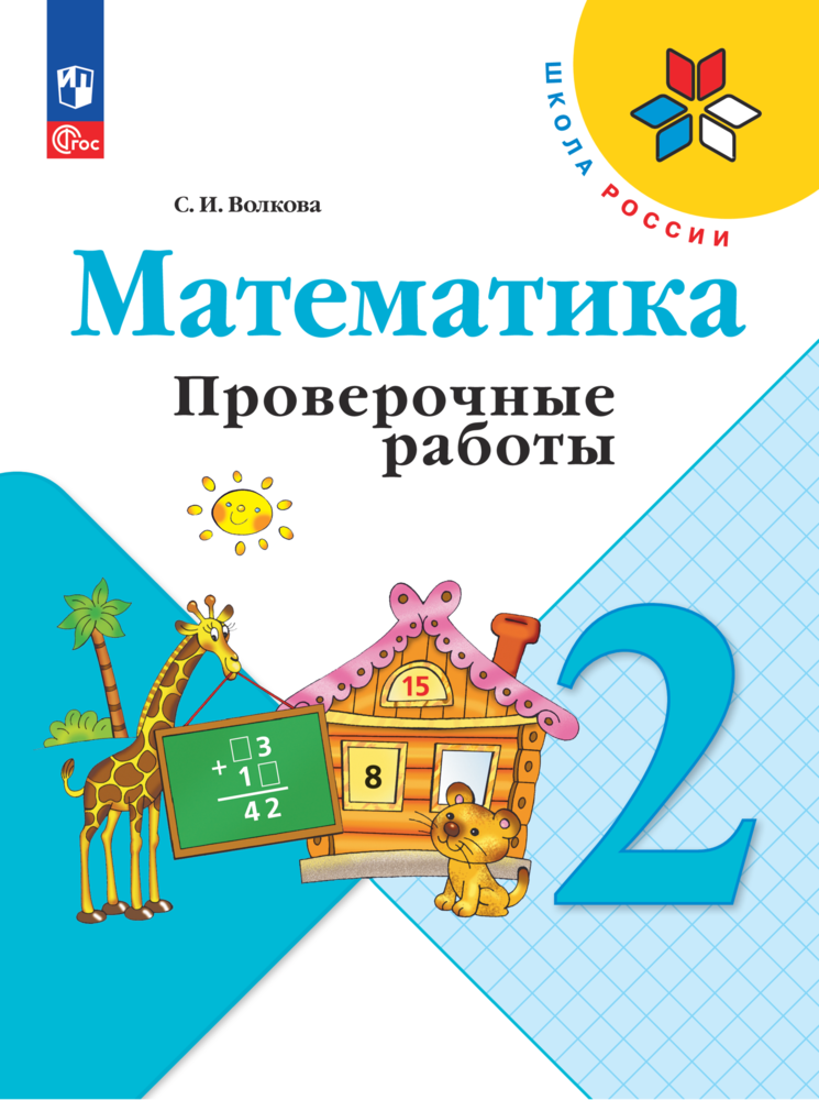 Математика. 2 класс. Проверочные работы. ФГОС - фото №1