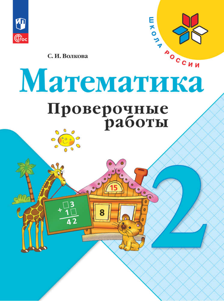 Математика Проверочные работы 2 класс Школа России Учебное пособие Волкова СИ ФП 2022-2027