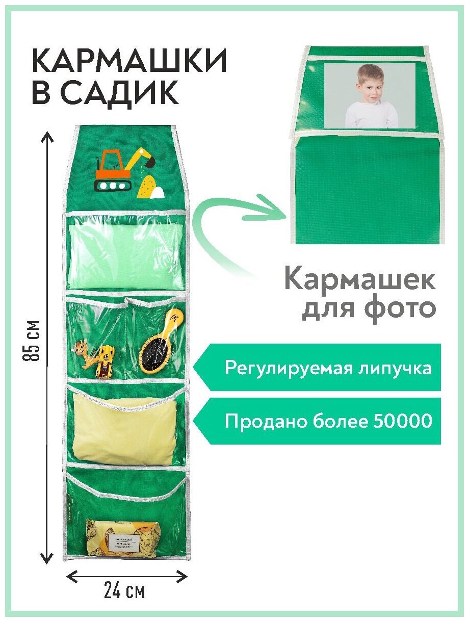 Кармашки в садик для детского шкафчика 85х24 см, Экскаватор (Зеленый) - фотография № 1