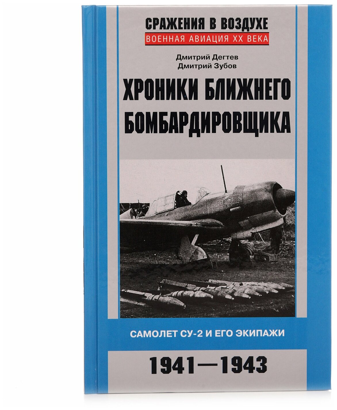 Хроники ближнего бомбардировщика. Самолет СУ-2 и его экипажи. 1941-1943 - фото №1