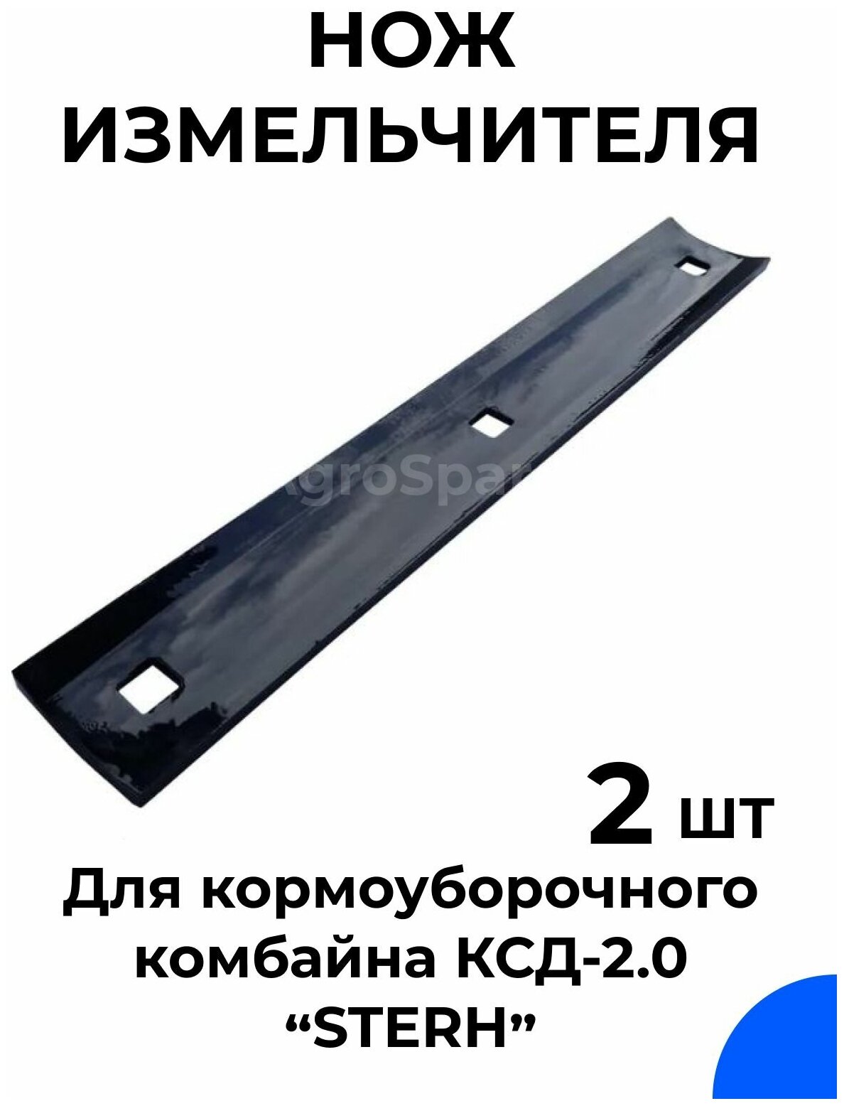 Нож измельчителя для кормоуборочного комбайна КСД-2.0 Sterh / Комплект 2 шт.