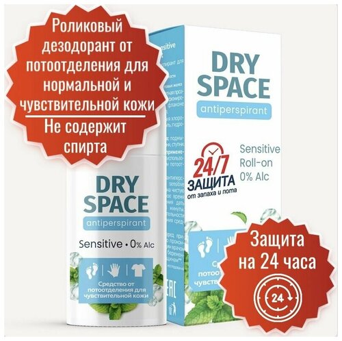 Дезодорант от пота и запаха Dry Space SENSITIVE 50 мл. Средство от потоотделения для чувствительной кожи. Антиперспирант, дезодорант женский, дезодорант мужской.