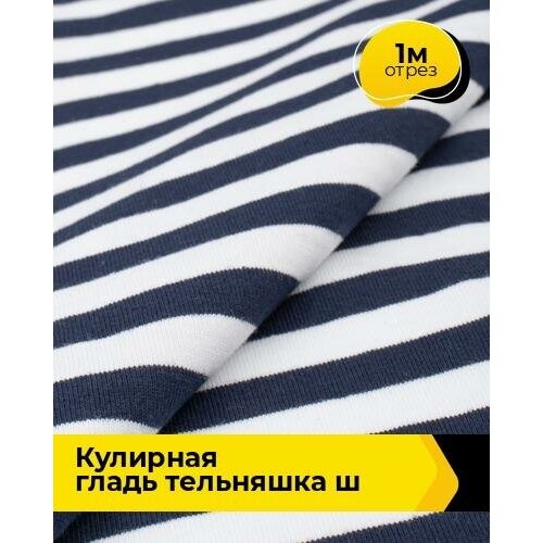 ткань кулирная гладь кулирка портофино трикотаж вискозный отрез длиной 1 м Ткань для шитья и рукоделия Кулирная гладь тельняшка ш 1 м * 180 см, мультиколор 001