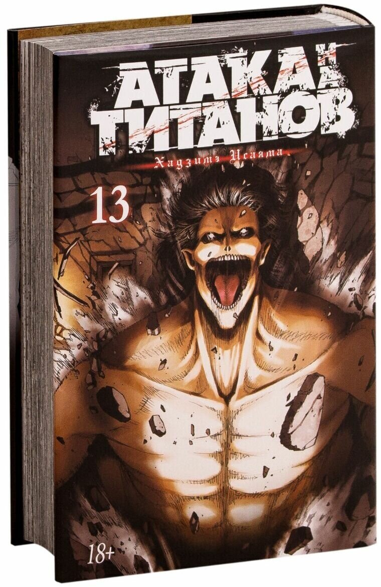 Атака на титанов. Книга 13 (Исаяма Хадзимэ) - фото №6
