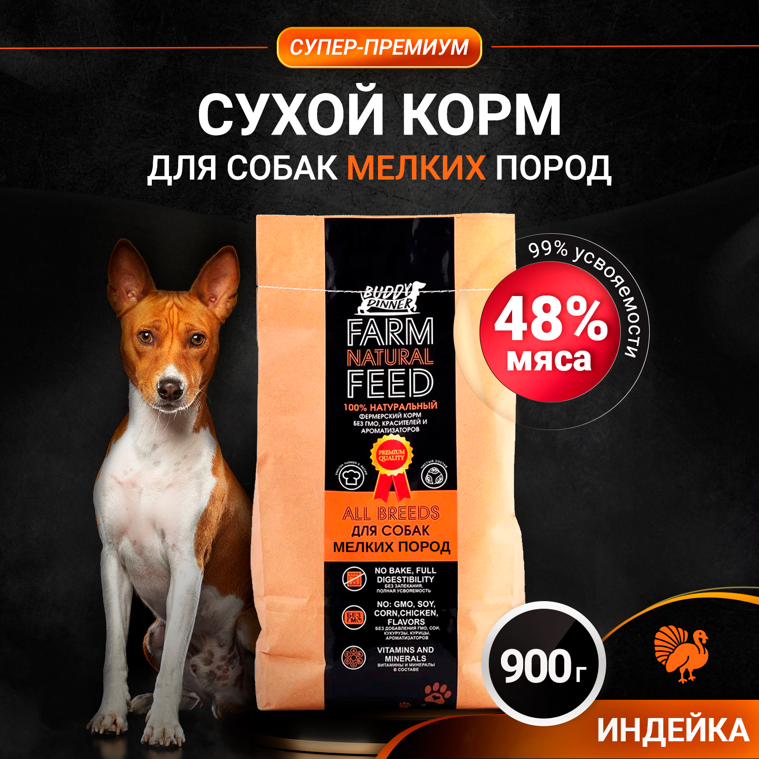 Корм сухой для собак мелких пород BUDDY DINNER Супер Премиум класса ORANGE LINE, гипоаллергенный,100% натуральный состав, с индейкой, 900 г