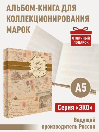 Изображение товара Альбом-книга Albommonet для хранения марок. Серия "ЭКО". Формат А5. (ЭКО-ПИС)