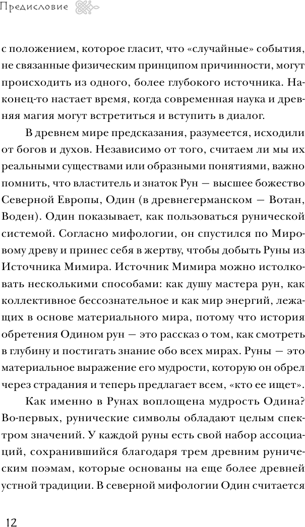 Северные руны. Как понимать, использовать и толковать древний оракул викингов - фото №12