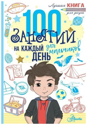 Книга АСТ Аванта 100 занятий для мальчиков на каждый день 110625-6