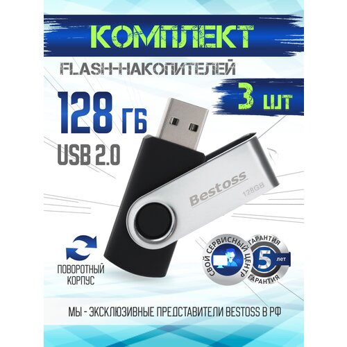 Флеш-накопитель USB 2.0 128 ГБ, в комплекте 3 шт