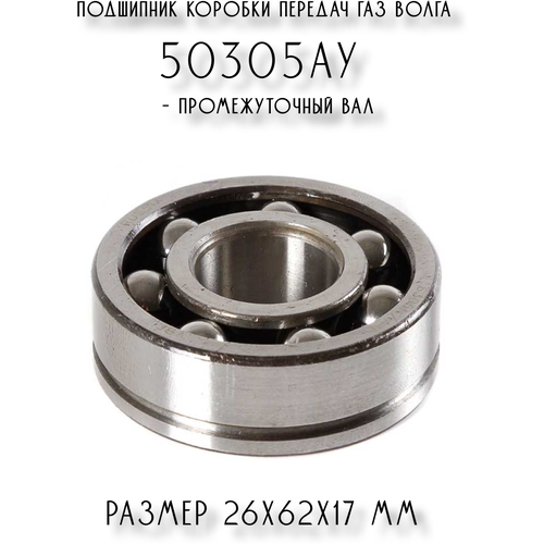 Подшипник коробки передач ГАЗ Волга 50305АУ – промежуточный вал VBF