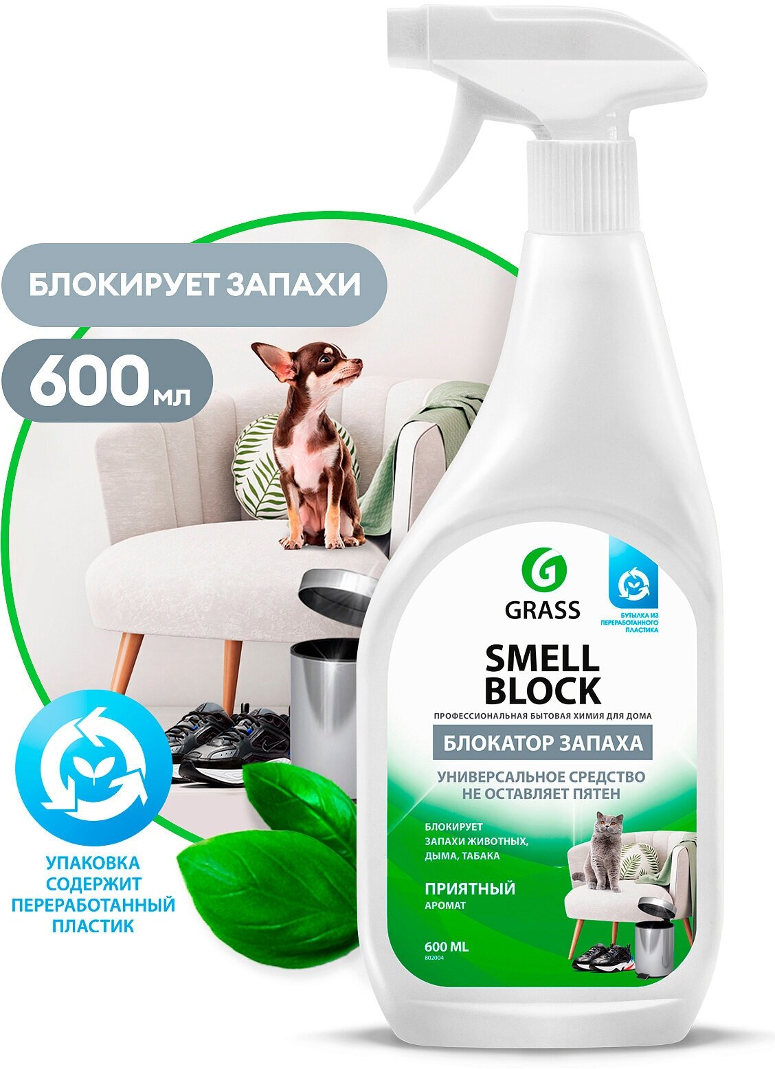 Средство для устранения запаха GRASS SMELL BLOCK 600 мл (802004) - фотография № 14