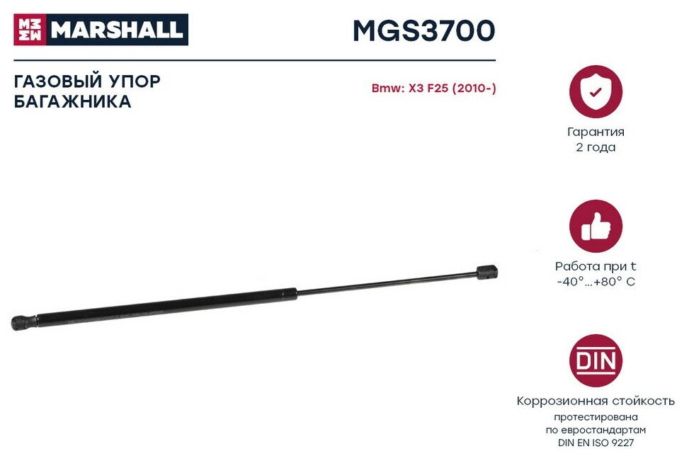Амортизатор крышки багажника Marshall MGS3700