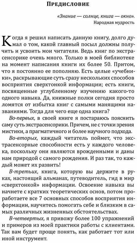 Экстрасенсорика. Как научиться слышать себя и мир вокруг - фото №2