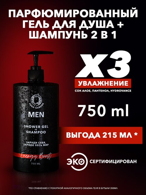 Гель для душа/Гель для душа мужской/Гель для душа и шампунь MEN 2в1 для тела и волос Energy Boost, 750 мл.