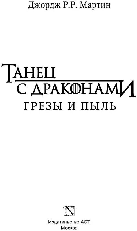 Книга Танец с драконами. Грезы и пыль (Мартин Д.)