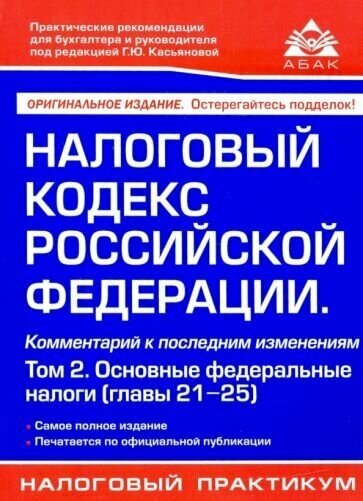 Налоговый кодекс рф. комментарий к последним изменениям. том 2. основные федеральные налоги