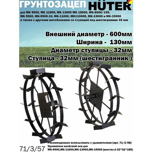 Грунтозацеп HUTER для мотоблока // высота-600, ширина-130, шестиг.-32мм, комп.-2шт., окучивание