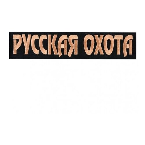 Большая термоклеевая нашивка Русская охота. 27,0х6,0 см большая охота