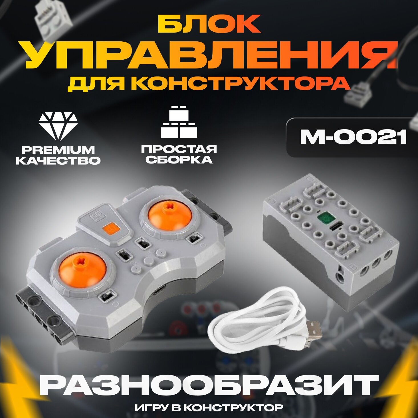 Блок Управления Mould King M-0021 Комплект с пультом ДУ и аккумуляторным приемником 4.0 Для Лего Техник и Робототехники