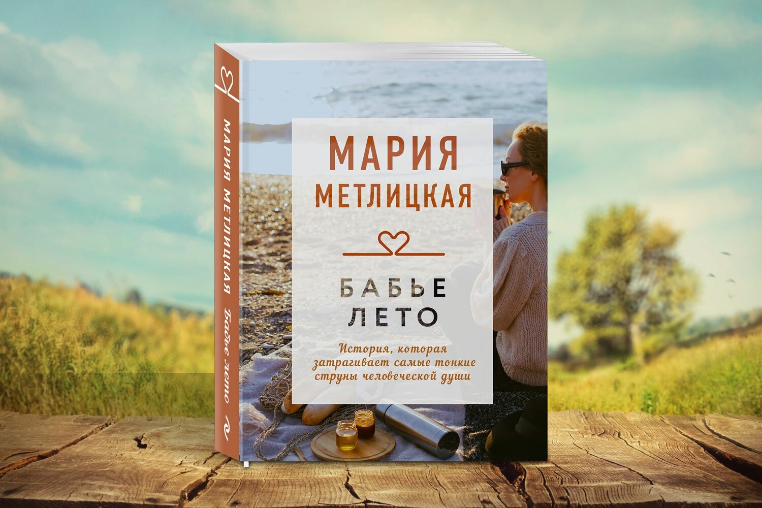Бабье лето (Метлицкая Мария Робертовна) - фото №5