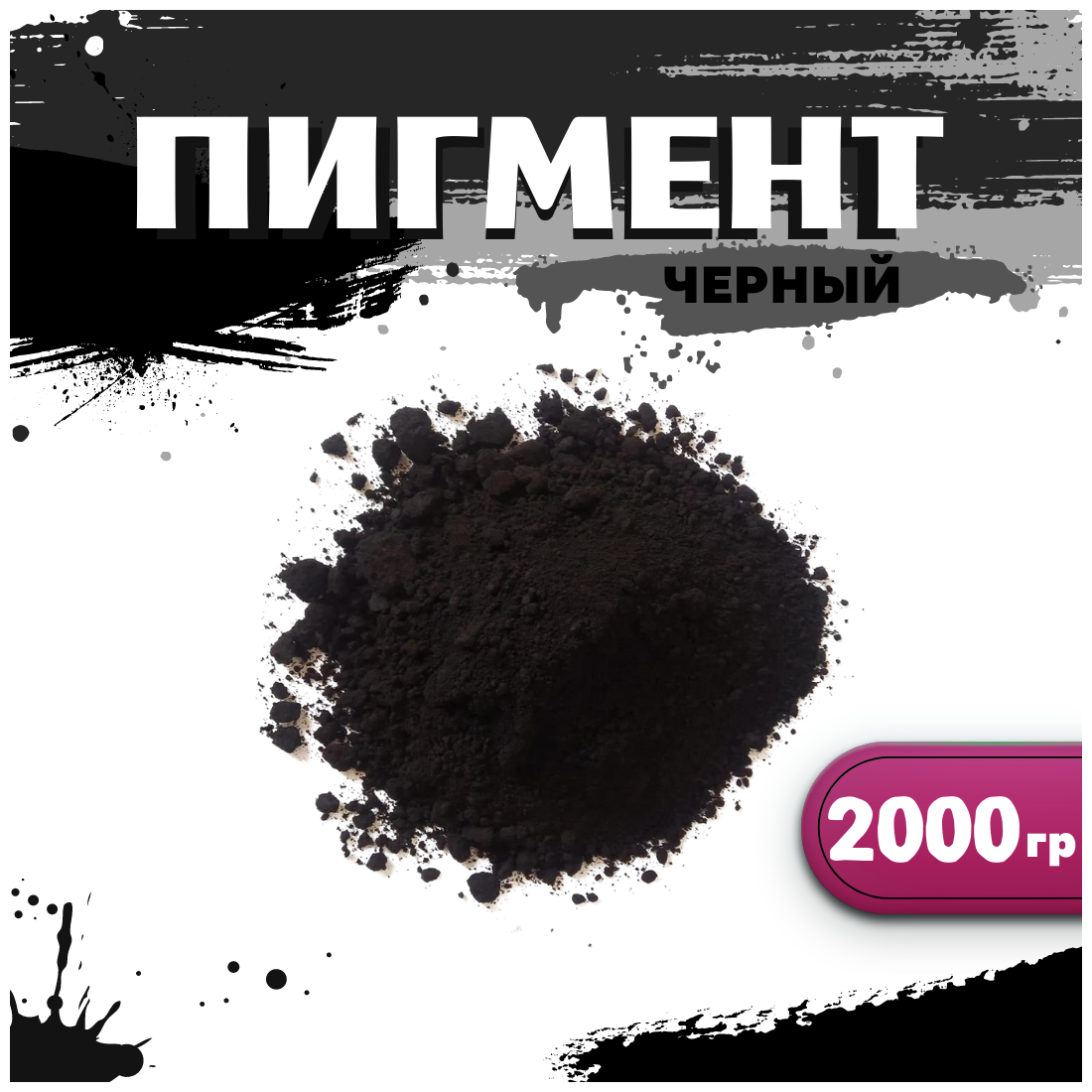 Пигмент черный железооксидный для ЛКМ, бетона, гипса 2000 гр.